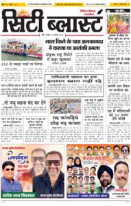 City Blast Indore E-Paper 13 August 2026 front page – सिटी ब्लास्ट ई-पेपर 13 अगस्त 2026 पहला पृष्ठ