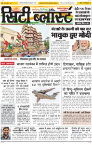 City Blast Indore E-Paper 14 August 2026 front page – सिटी ब्लास्ट ई-पेपर 14 अगस्त 2026 पहला पृष्ठ