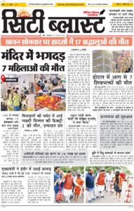 City Blast Indore E-Paper 17 August 2026 front page – सिटी ब्लास्ट ई-पेपर 17 अगस्त 2026 पहला पृष्ठ