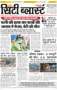 City Blast Indore E-Paper 18 August 2026 front page – सिटी ब्लास्ट ई-पेपर 18 अगस्त 2026 पहला पृष्ठ