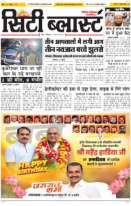 City Blast Indore E-Paper 22 August 2026 front page – सिटी ब्लास्ट ई-पेपर 22 अगस्त 2026 पहला पृष्ठ