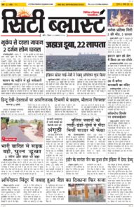 City Blast Indore E-Paper 23 August 2026 front page – सिटी ब्लास्ट ई-पेपर 23 अगस्त 2026 पहला पृष्ठ