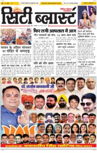 City Blast Indore E-Paper 24 August 2026 front page – सिटी ब्लास्ट ई-पेपर 24 अगस्त 2026 पहला पृष्ठ