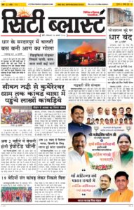 City Blast Indore E-Paper 25 August 2026 front page – सिटी ब्लास्ट ई-पेपर 25 अगस्त 2026 पहला पृष्ठ