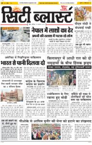 City Blast Indore E-Paper 29 August 2026 front page – सिटी ब्लास्ट ई-पेपर 29 अगस्त 2026 पहला पृष्ठ