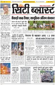 City Blast Indore E-Paper 31 August 2026 front page – सिटी ब्लास्ट ई-पेपर 31 अगस्त 2026 पहला पृष्ठ