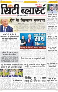 City Blast Indore E-Paper 4 August 2026 front page – सिटी ब्लास्ट ई-पेपर 4 अगस्त 2026 पहला पृष्ठ
