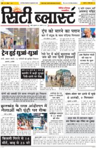 City Blast Indore E-Paper 5 August 2026 front page – सिटी ब्लास्ट ई-पेपर 5 अगस्त 2026 पहला पृष्ठ