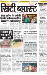 City Blast Indore E-Paper 6 August 2026 front page – सिटी ब्लास्ट ई-पेपर 6 अगस्त 2026 पहला पृष्ठ