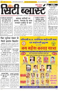 City Blast Indore E-Paper 7 August 2026 front page – सिटी ब्लास्ट ई-पेपर 7 अगस्त 2026 पहला पृष्ठ