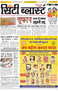 City Blast Indore E-Paper 8 August 2026 front page – सिटी ब्लास्ट ई-पेपर 8 अगस्त 2026 पहला पृष्ठ