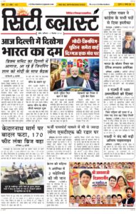 City Blast Indore E-Paper 12 September 2026 front page – सिटी ब्लास्ट ई-पेपर 12 सितंबर 2026 पहला पृष्ठ