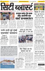City Blast Indore E-Paper 13 September 2026 front page – सिटी ब्लास्ट ई-पेपर 13 सितंबर 2026 पहला पृष्ठ
