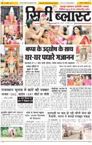 City Blast Indore E-Paper 14 September 2026 front page – सिटी ब्लास्ट ई-पेपर 14 सितंबर 2026 पहला पृष्ठ