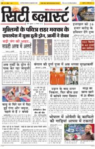 City Blast Indore E-Paper 16 September 2026 front page – सिटी ब्लास्ट ई-पेपर 16 सितंबर 2026 पहला पृष्ठ