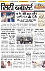 City Blast Indore E-Paper 17 September 2026 front page – सिटी ब्लास्ट ई-पेपर 17 सितंबर 2026 पहला पृष्ठ
