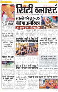 City Blast Indore E-Paper 18 September 2026 front page – सिटी ब्लास्ट ई-पेपर 18 सितंबर 2026 पहला पृष्ठ