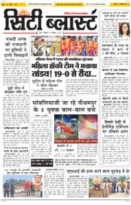 City Blast Indore E-Paper 20 September 2026 front page – सिटी ब्लास्ट ई-पेपर 20 सितंबर 2026 पहला पृष्ठ