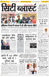 City Blast Indore E-Paper 21 September 2026 front page – सिटी ब्लास्ट ई-पेपर 21 सितंबर 2026 पहला पृष्ठ