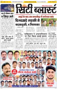 City Blast Indore E-Paper 24 September 2026 front page – सिटी ब्लास्ट ई-पेपर 24 सितंबर 2026 पहला पृष्ठ