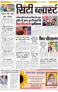 City Blast Indore E-Paper 25 September 2026 front page – सिटी ब्लास्ट ई-पेपर 25 सितंबर 2026 पहला पृष्ठ