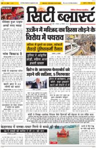 City Blast Indore E-Paper 28 September 2026 front page – सिटी ब्लास्ट ई-पेपर 28 सितंबर 2026 पहला पृष्ठ