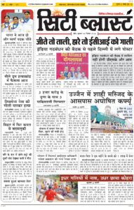 City Blast Indore E-Paper 30 September 2026 front page – सिटी ब्लास्ट ई-पेपर 30 सितंबर 2026 पहला पृष्ठ