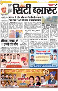 City Blast Indore E-Paper 5 September 2026 front page – सिटी ब्लास्ट ई-पेपर 5 सितंबर 2026 पहला पृष्ठ