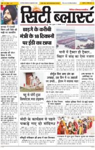 City Blast Indore E-Paper 9 September 2026 front page – सिटी ब्लास्ट ई-पेपर 9 सितंबर 2026 पहला पृष्ठ