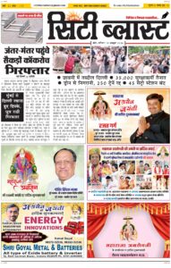 City Blast Indore E-Paper 10 October 2026 front page – सिटी ब्लास्ट ई-पेपर 10 अक्टूबर 2026 पहला पृष्ठ