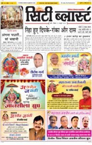 City Blast Indore E-Paper 11 October 2026 front page – सिटी ब्लास्ट ई-पेपर 11 अक्टूबर 2026 पहला पृष्ठ