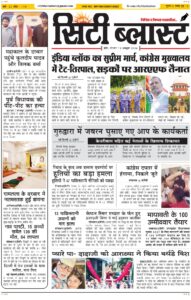 City Blast Indore E-Paper 12 October 2026 front page – सिटी ब्लास्ट ई-पेपर 12 अक्टूबर 2026 पहला पृष्ठ