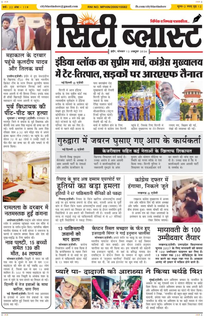 सिटी ब्लास्ट ई-पेपर – आज का पहला पृष्ठ