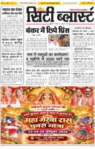 City Blast Indore E-Paper 13 October 2026 front page – सिटी ब्लास्ट ई-पेपर 13 अक्टूबर 2026 पहला पृष्ठ