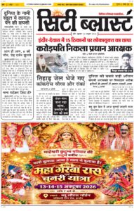 City Blast Indore E-Paper 14 October 2026 front page – सिटी ब्लास्ट ई-पेपर 14 अक्टूबर 2026 पहला पृष्ठ