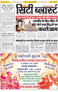 City Blast Indore E-Paper 15 October 2026 front page – सिटी ब्लास्ट ई-पेपर 15 अक्टूबर 2026 पहला पृष्ठ