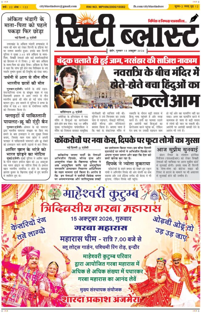 City Blast Indore E-Paper 15 October 2026 front page – सिटी ब्लास्ट ई-पेपर 15 अक्टूबर 2026 पहला पृष्ठ