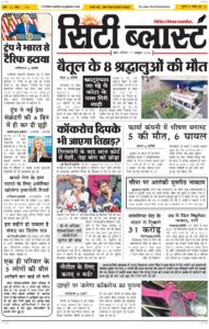 City Blast Indore E-Paper 17 October 2026 front page – सिटी ब्लास्ट ई-पेपर 17 अक्टूबर 2026 पहला पृष्ठ