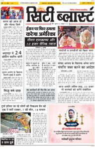 City Blast Indore E-Paper 2 October 2026 front page – सिटी ब्लास्ट ई-पेपर 2 अक्टूबर 2026 पहला पृष्ठ