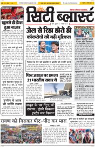 City Blast Indore E-Paper 22 October 2026 front page – सिटी ब्लास्ट ई-पेपर 22 अक्टूबर 2026 पहला पृष्ठ