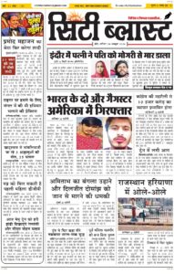 City Blast Indore E-Paper 24 October 2026 front page – सिटी ब्लास्ट ई-पेपर 24 अक्टूबर 2026 पहला पृष्ठ
