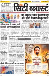 City Blast Indore E-Paper 4 October 2026 front page – सिटी ब्लास्ट ई-पेपर 4 अक्टूबर 2026 पहला पृष्ठ