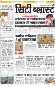 City Blast Indore E-Paper 5 October 2026 front page – सिटी ब्लास्ट ई-पेपर 5 अक्टूबर 2026 पहला पृष्ठ