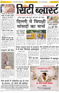 City Blast Indore E-Paper 6 October 2026 front page – सिटी ब्लास्ट ई-पेपर 6 अक्टूबर 2026 पहला पृष्ठ