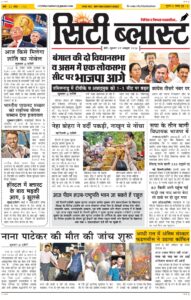 City Blast Indore E-Paper 9 October 2026 front page – सिटी ब्लास्ट ई-पेपर 9 अक्टूबर 2026 पहला पृष्ठ